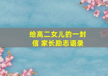 给高二女儿的一封信 家长励志语录